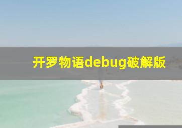 开罗物语debug破解版