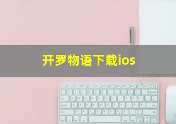 开罗物语下载ios