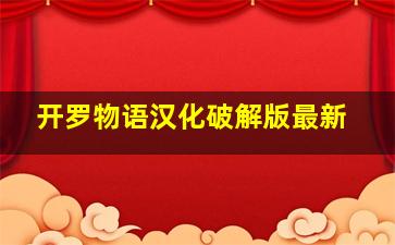 开罗物语汉化破解版最新