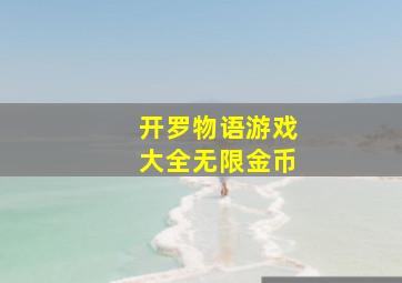 开罗物语游戏大全无限金币