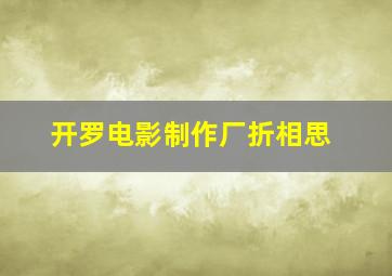 开罗电影制作厂折相思