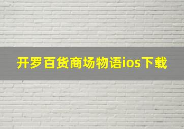 开罗百货商场物语ios下载