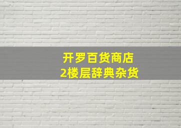 开罗百货商店2楼层辞典杂货