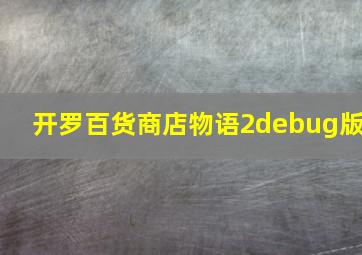 开罗百货商店物语2debug版