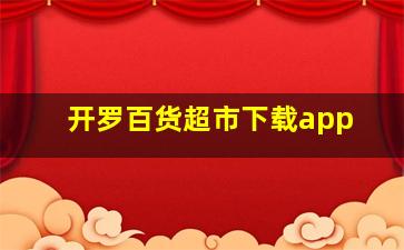 开罗百货超市下载app