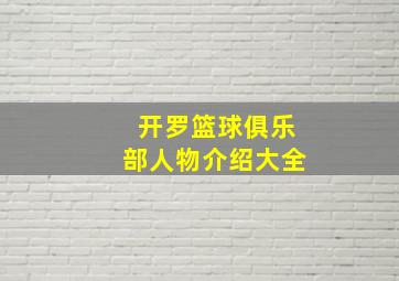 开罗篮球俱乐部人物介绍大全