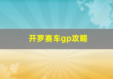 开罗赛车gp攻略