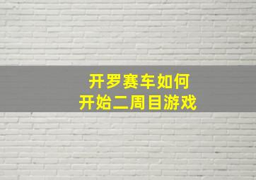 开罗赛车如何开始二周目游戏