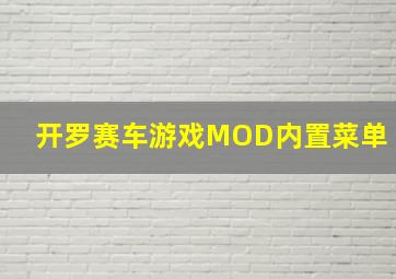 开罗赛车游戏MOD内置菜单