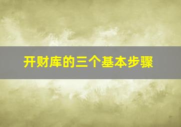 开财库的三个基本步骤