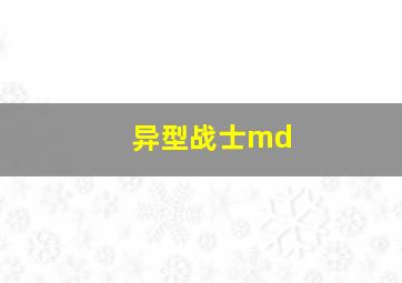 异型战士md