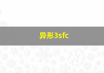 异形3sfc