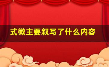 式微主要叙写了什么内容