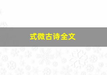 式微古诗全文