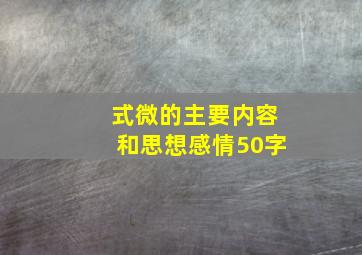 式微的主要内容和思想感情50字