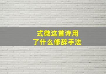 式微这首诗用了什么修辞手法