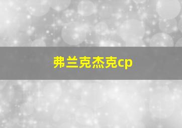 弗兰克杰克cp