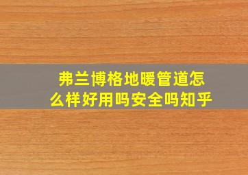 弗兰博格地暖管道怎么样好用吗安全吗知乎