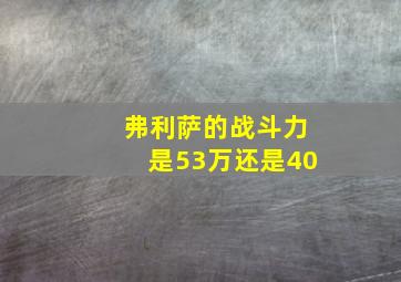 弗利萨的战斗力是53万还是40