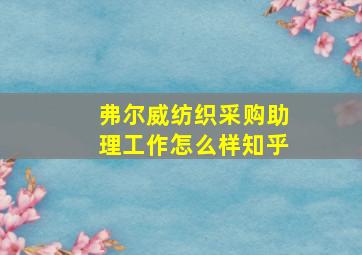 弗尔威纺织采购助理工作怎么样知乎