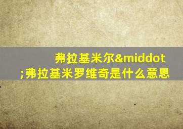 弗拉基米尔·弗拉基米罗维奇是什么意思