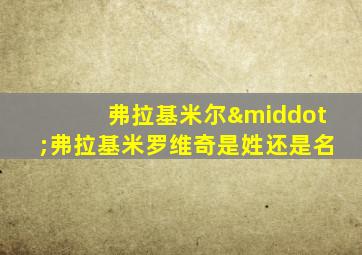 弗拉基米尔·弗拉基米罗维奇是姓还是名