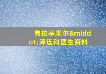 弗拉基米尔·泽连科医生资料