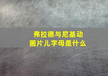 弗拉德与尼基动画片儿字母是什么