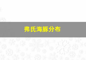 弗氏海豚分布