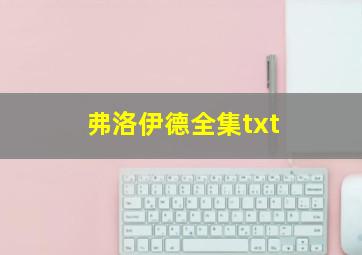 弗洛伊德全集txt