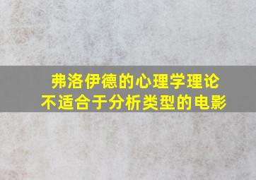 弗洛伊德的心理学理论不适合于分析类型的电影