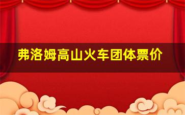 弗洛姆高山火车团体票价