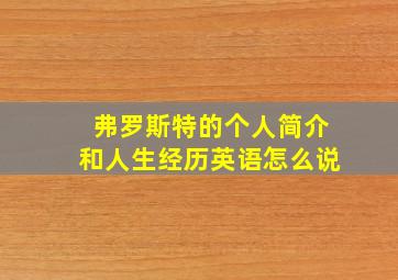 弗罗斯特的个人简介和人生经历英语怎么说