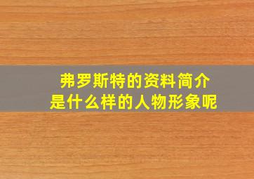 弗罗斯特的资料简介是什么样的人物形象呢