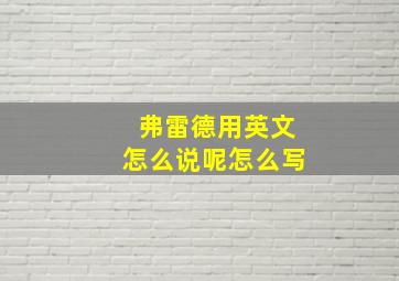 弗雷德用英文怎么说呢怎么写