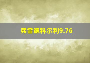 弗雷德科尔利9.76