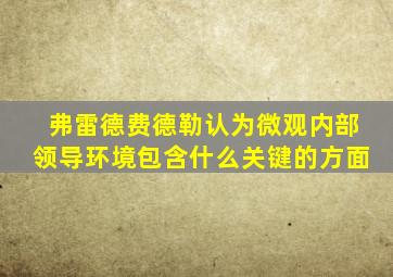 弗雷德费德勒认为微观内部领导环境包含什么关键的方面