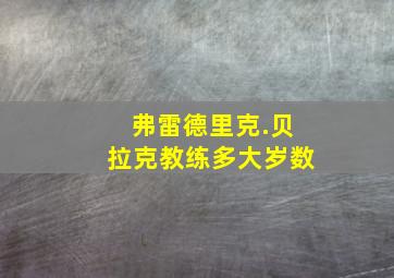 弗雷德里克.贝拉克教练多大岁数