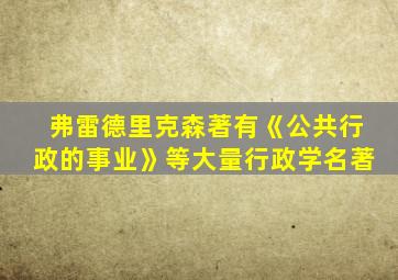 弗雷德里克森著有《公共行政的事业》等大量行政学名著