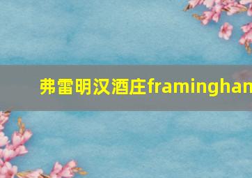 弗雷明汉酒庄framingham