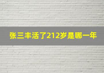 张三丰活了212岁是哪一年