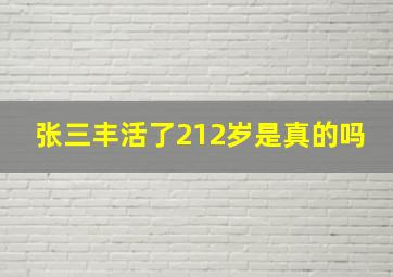 张三丰活了212岁是真的吗