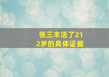 张三丰活了212岁的具体证据