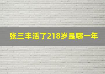 张三丰活了218岁是哪一年