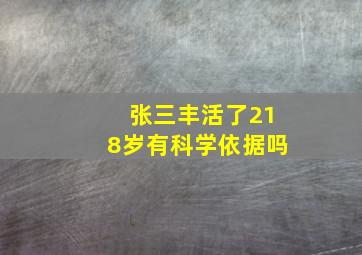 张三丰活了218岁有科学依据吗