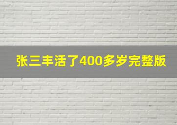 张三丰活了400多岁完整版