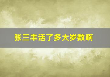 张三丰活了多大岁数啊