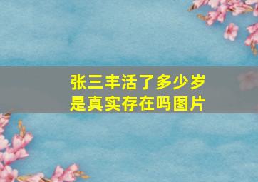 张三丰活了多少岁是真实存在吗图片