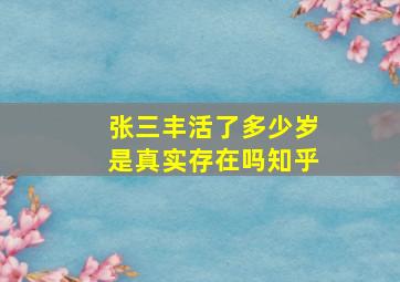 张三丰活了多少岁是真实存在吗知乎