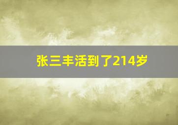 张三丰活到了214岁